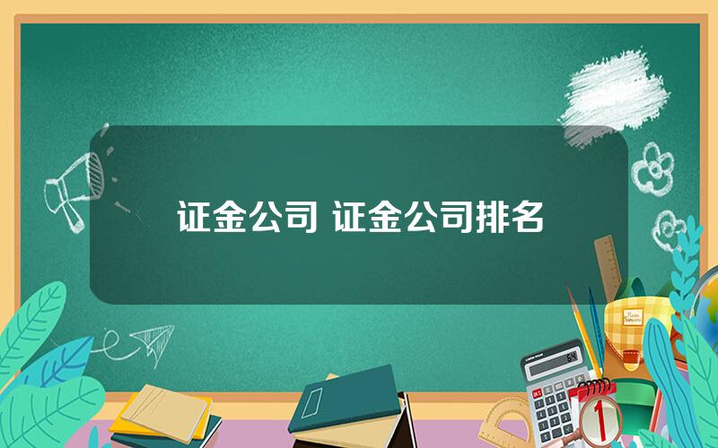 证金公司 证金公司排名